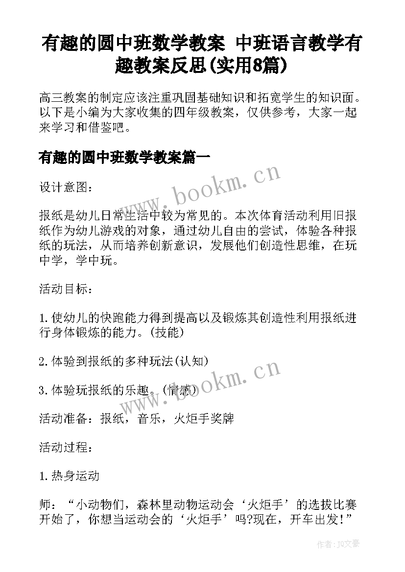 有趣的圆中班数学教案 中班语言教学有趣教案反思(实用8篇)