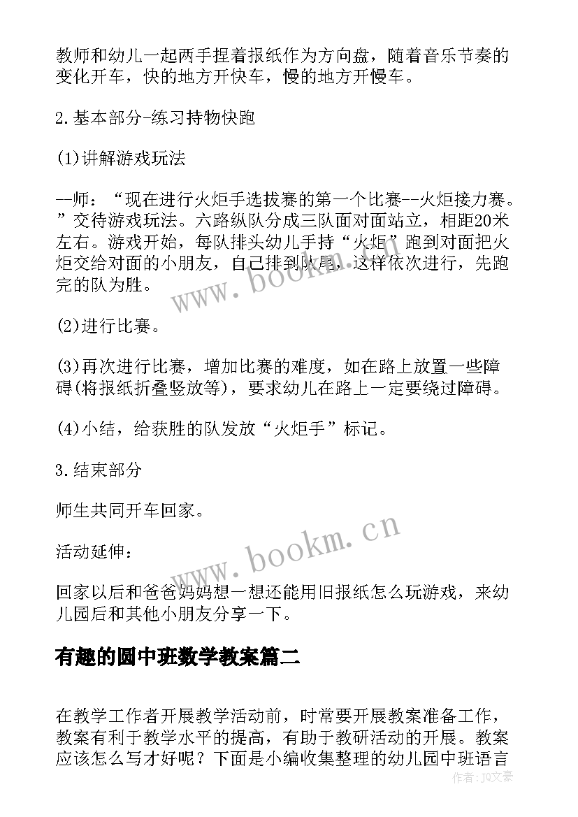 有趣的圆中班数学教案 中班语言教学有趣教案反思(实用8篇)