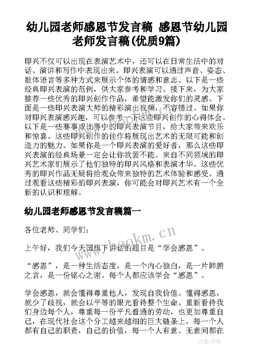 幼儿园老师感恩节发言稿 感恩节幼儿园老师发言稿(优质9篇)