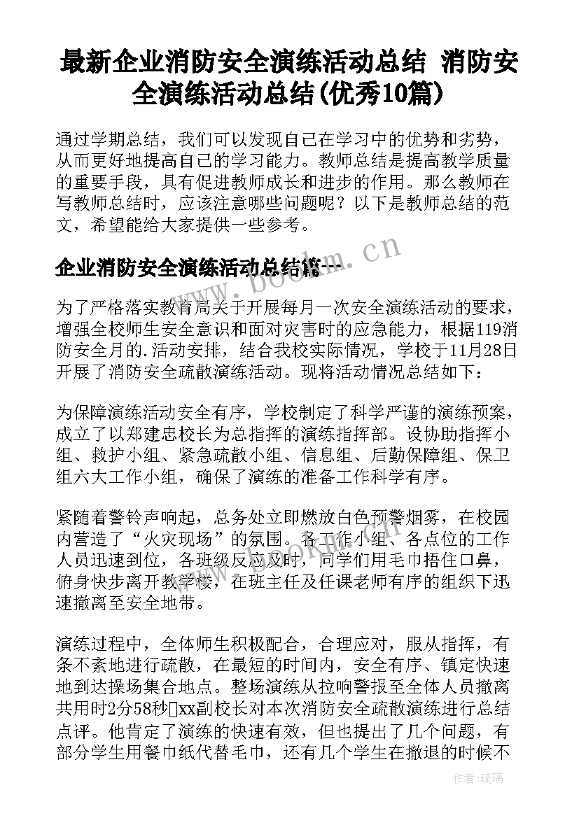 最新企业消防安全演练活动总结 消防安全演练活动总结(优秀10篇)