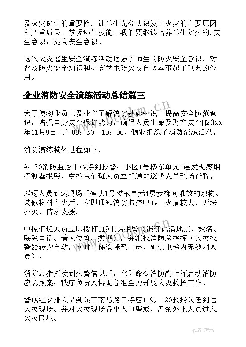 最新企业消防安全演练活动总结 消防安全演练活动总结(优秀10篇)