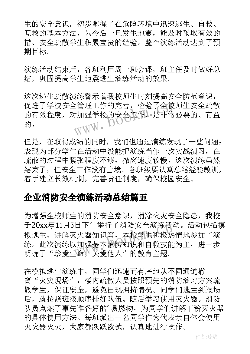 最新企业消防安全演练活动总结 消防安全演练活动总结(优秀10篇)