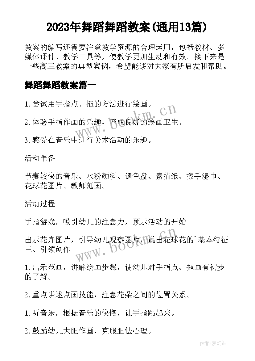 2023年舞蹈舞蹈教案(通用13篇)