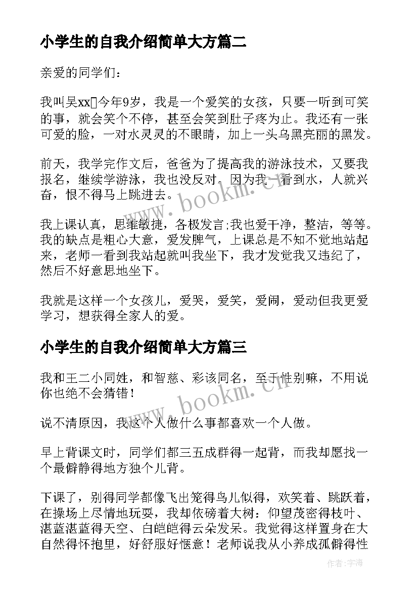 最新小学生的自我介绍简单大方 小学生简单自我介绍(实用10篇)