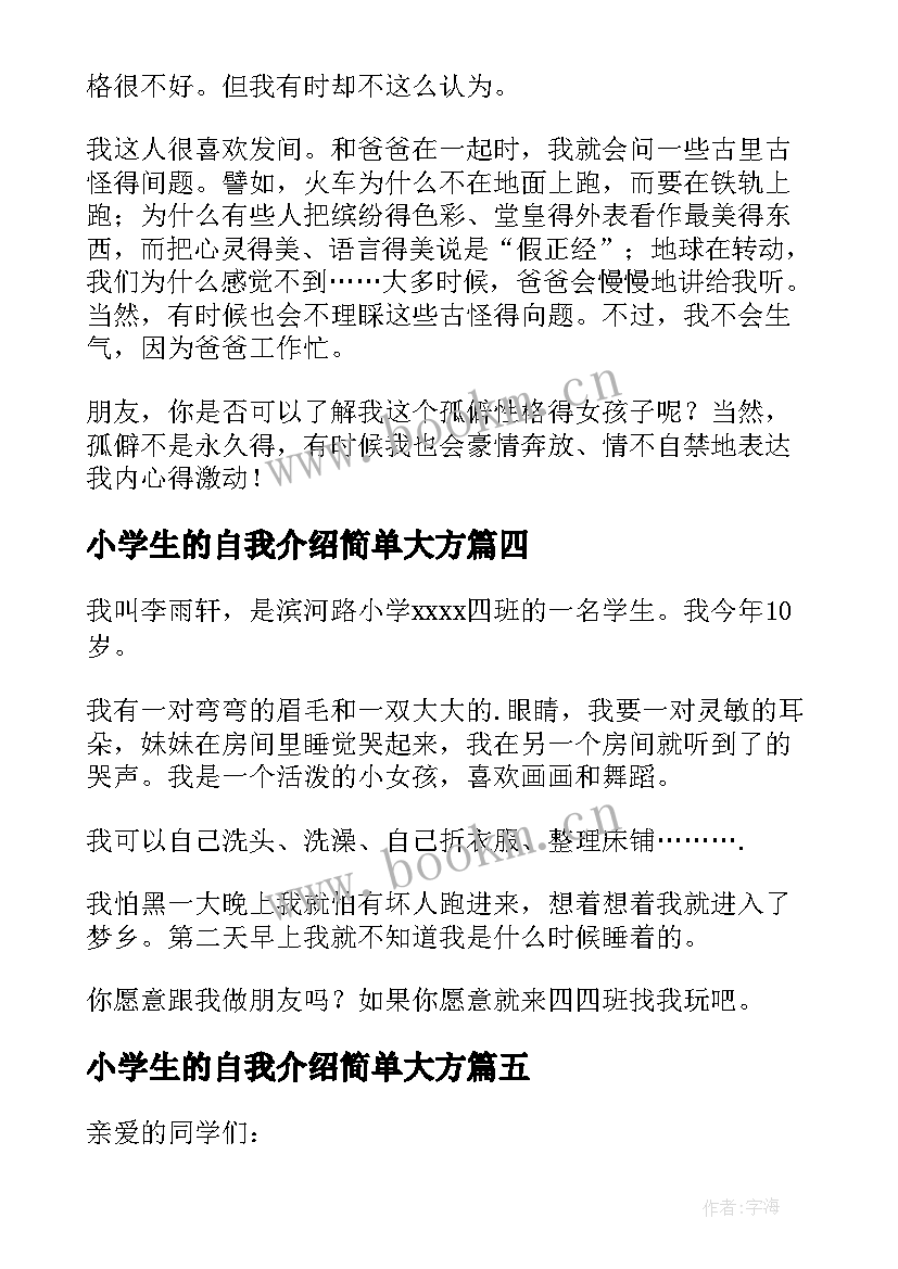 最新小学生的自我介绍简单大方 小学生简单自我介绍(实用10篇)