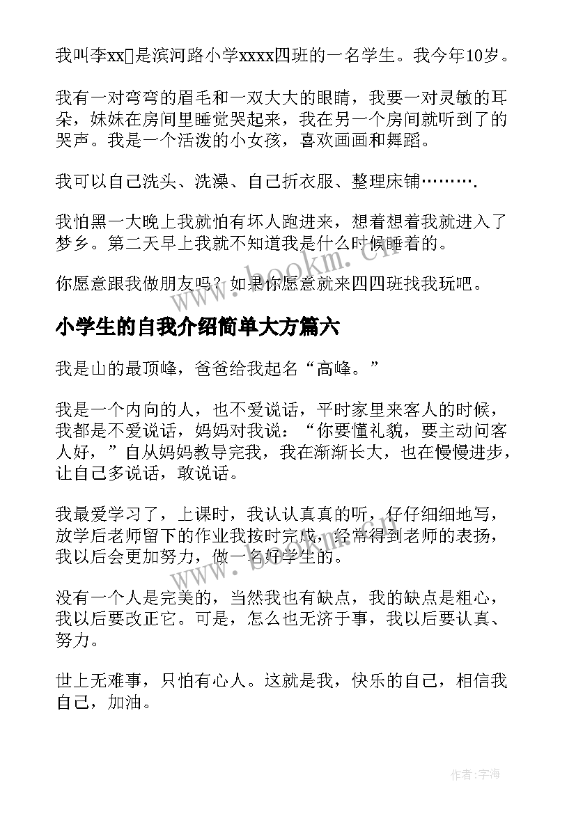 最新小学生的自我介绍简单大方 小学生简单自我介绍(实用10篇)