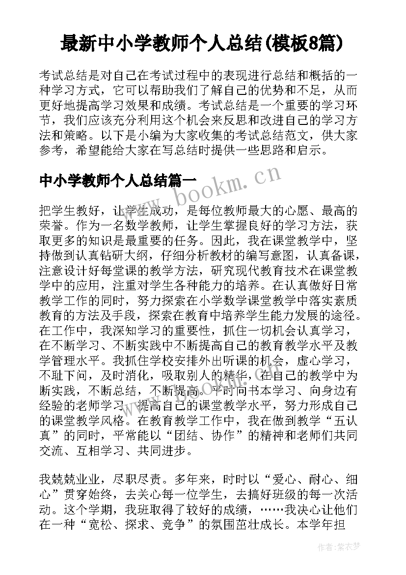 最新中小学教师个人总结(模板8篇)