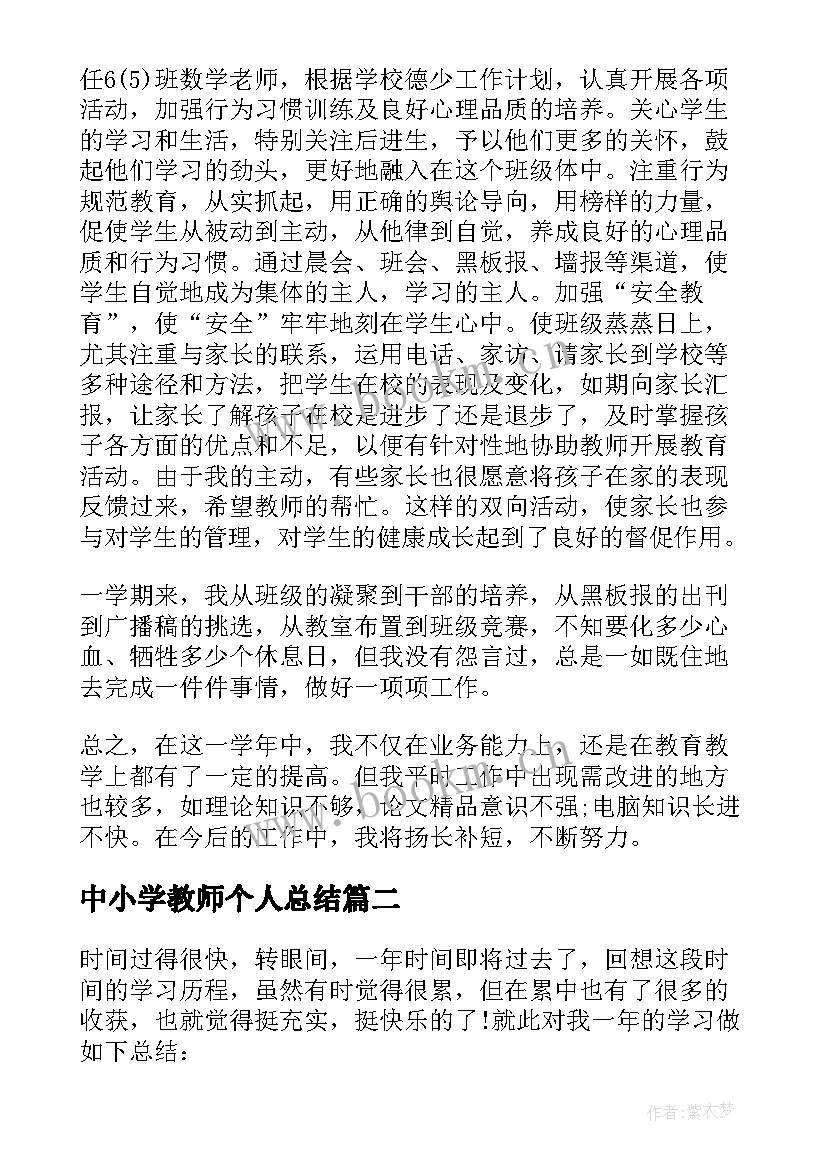 最新中小学教师个人总结(模板8篇)