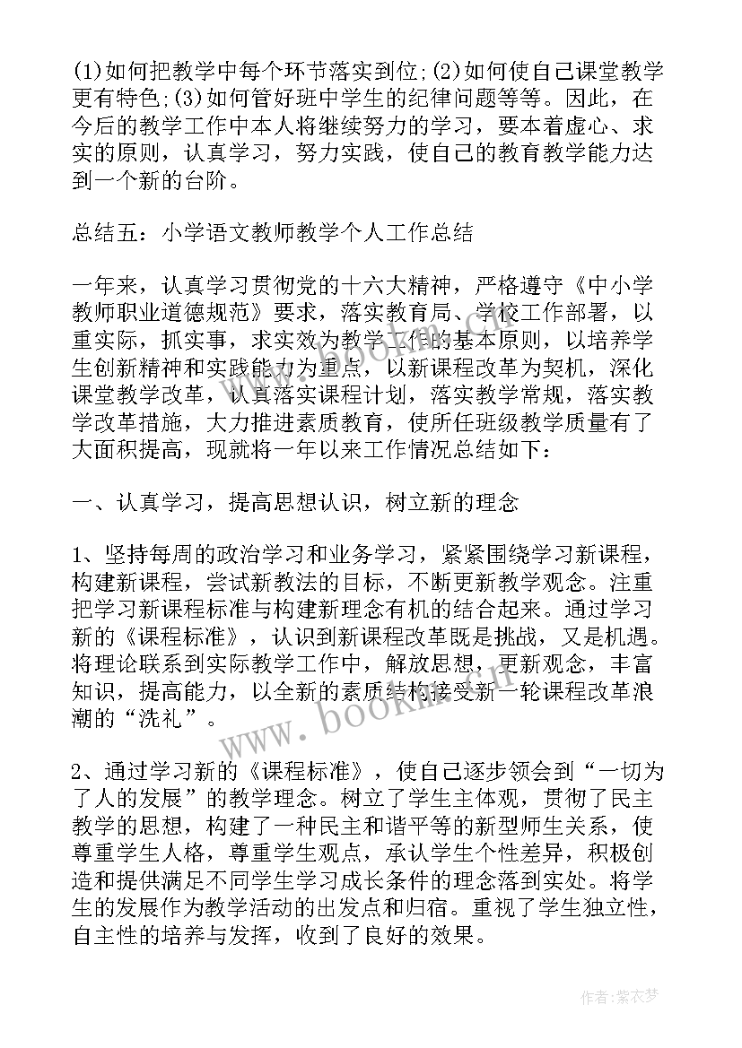 最新中小学教师个人总结(模板8篇)