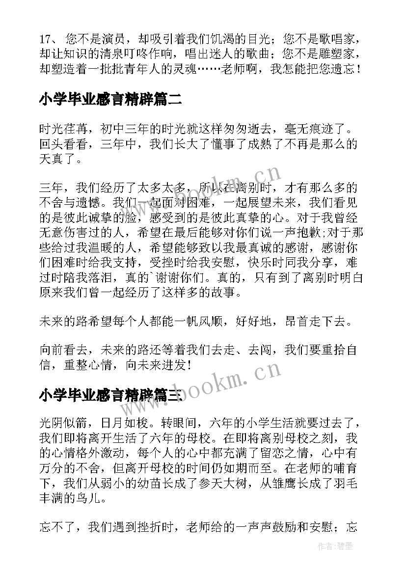 2023年小学毕业感言精辟 小学毕业感言(模板7篇)