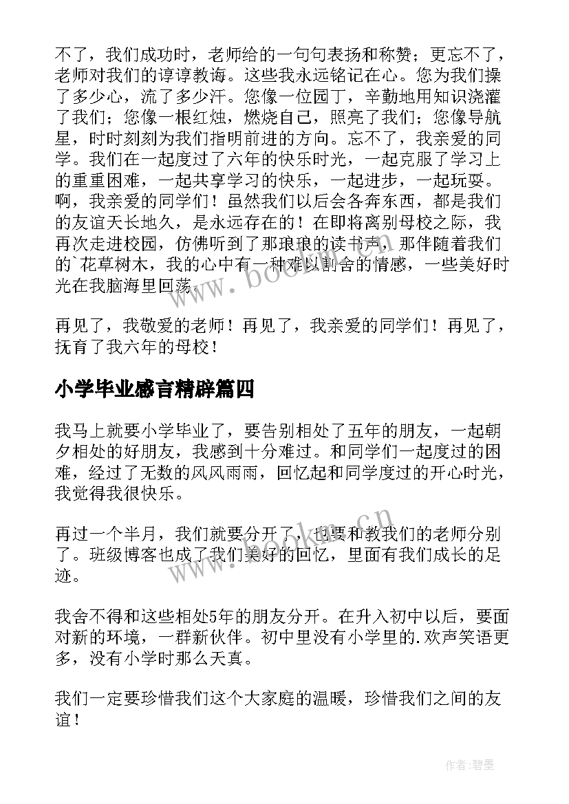 2023年小学毕业感言精辟 小学毕业感言(模板7篇)