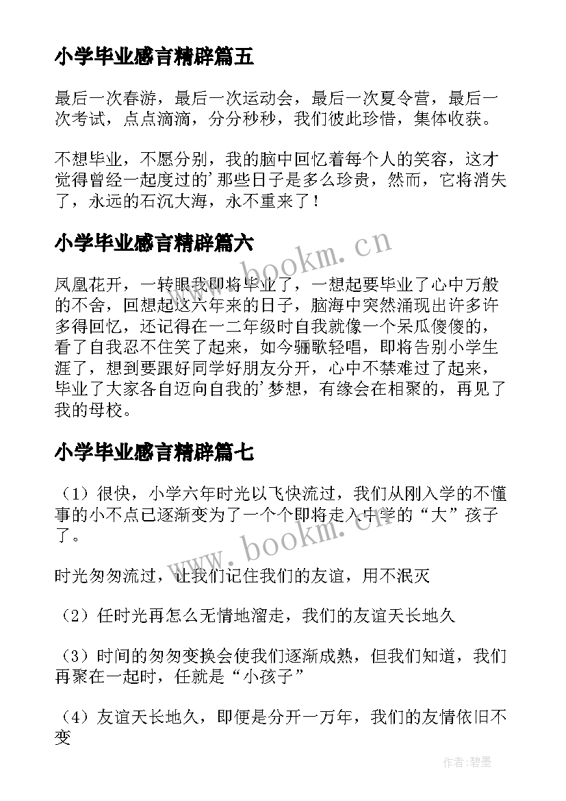 2023年小学毕业感言精辟 小学毕业感言(模板7篇)