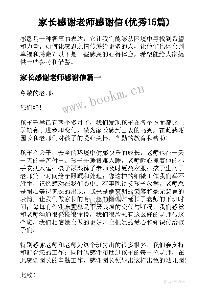 家长感谢老师感谢信(优秀15篇)