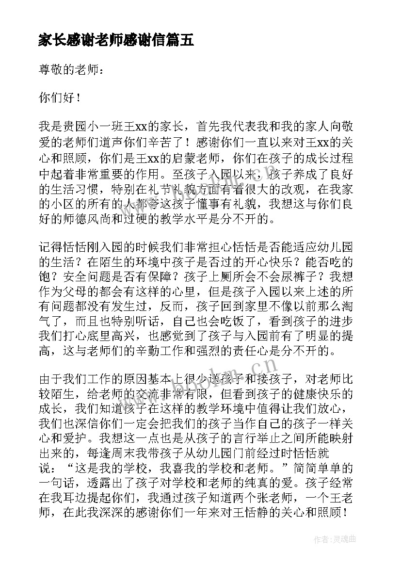 家长感谢老师感谢信(优秀15篇)