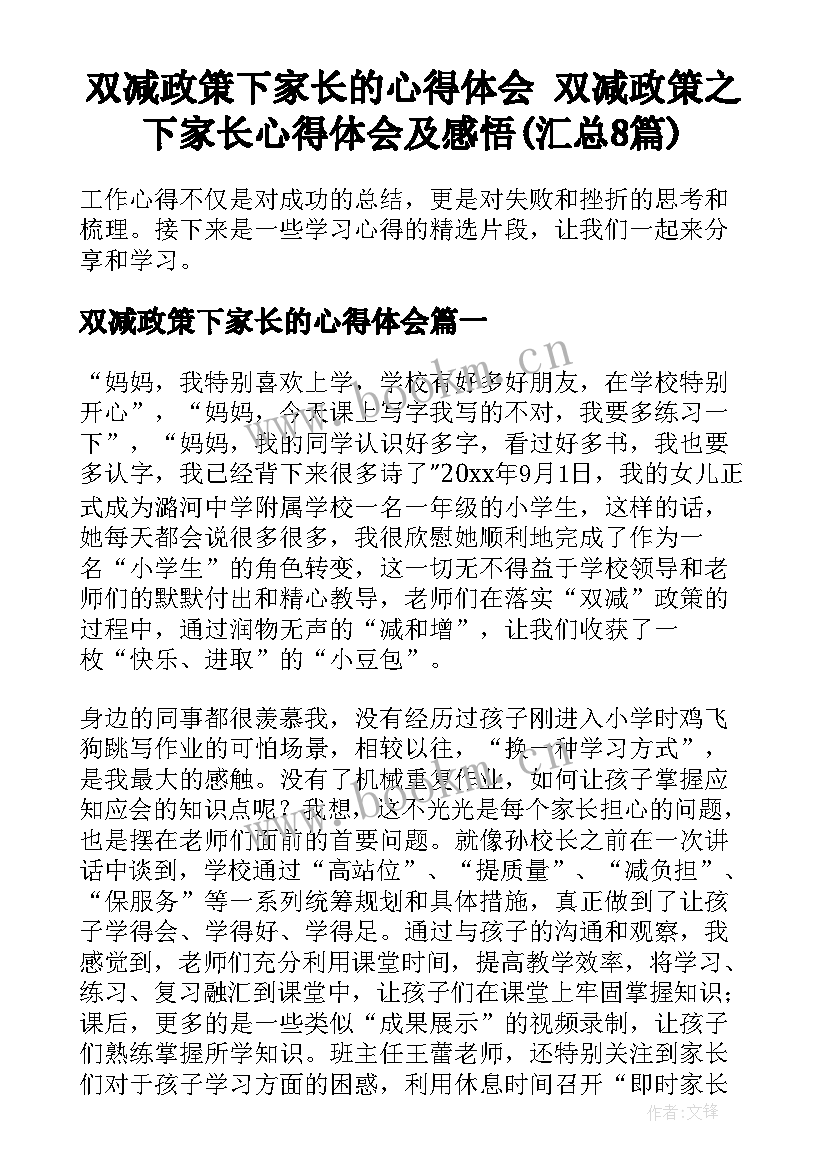 双减政策下家长的心得体会 双减政策之下家长心得体会及感悟(汇总8篇)