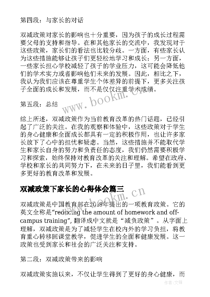 双减政策下家长的心得体会 双减政策之下家长心得体会及感悟(汇总8篇)