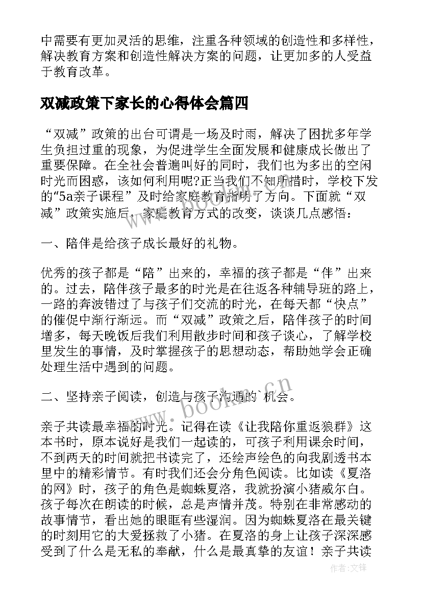 双减政策下家长的心得体会 双减政策之下家长心得体会及感悟(汇总8篇)