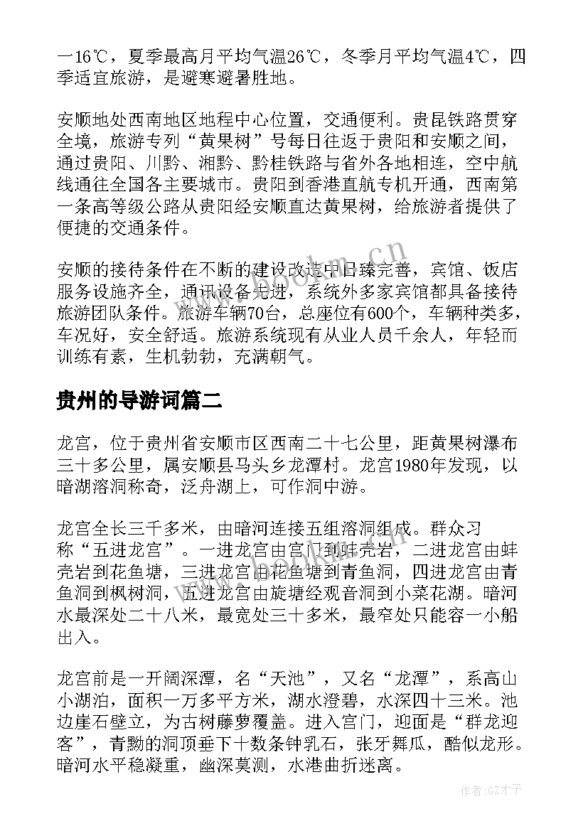 最新贵州的导游词(大全8篇)