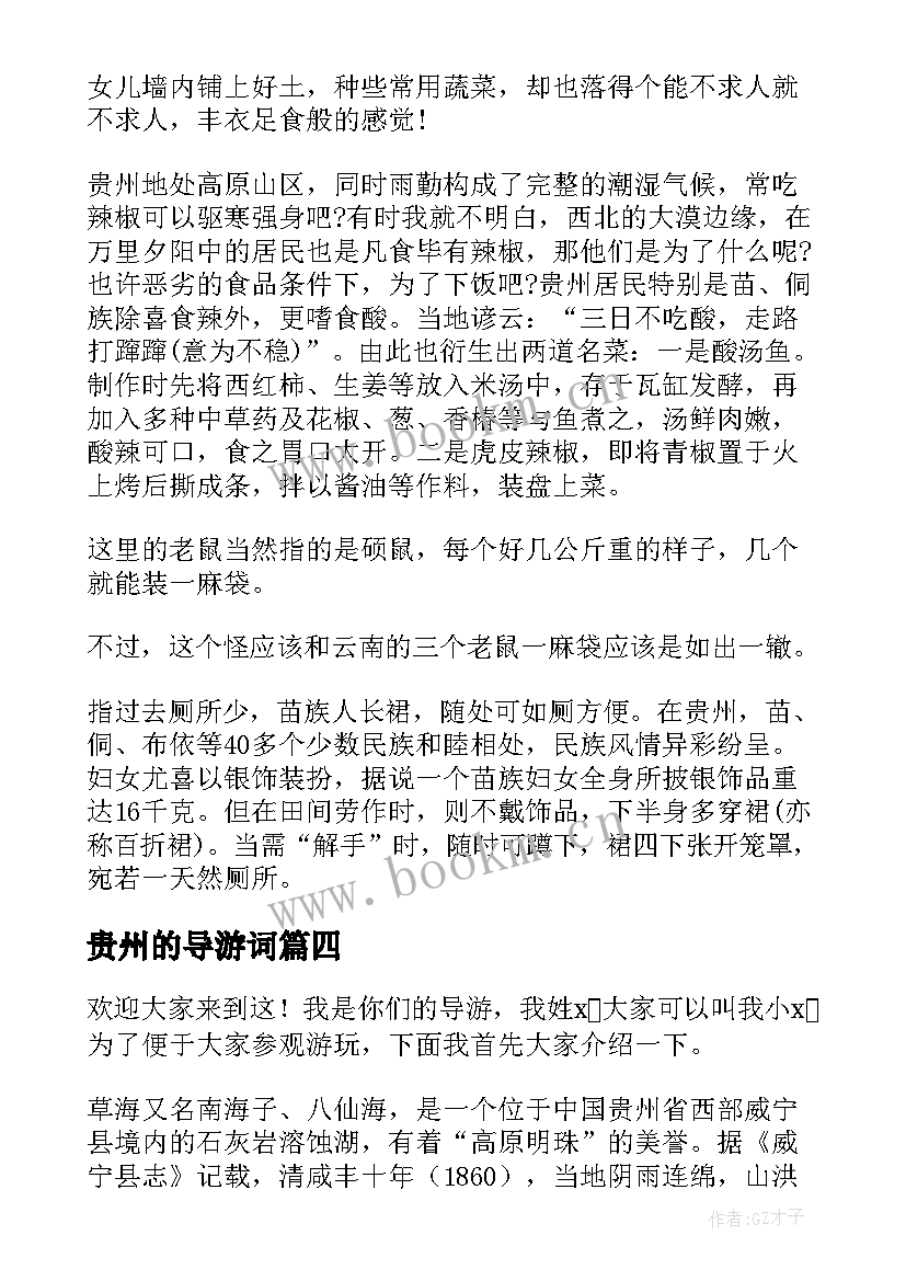 最新贵州的导游词(大全8篇)