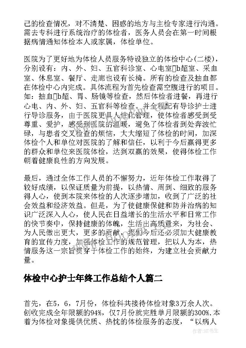 2023年体检中心护士年终工作总结个人 体检护士年终工作总结(精选9篇)