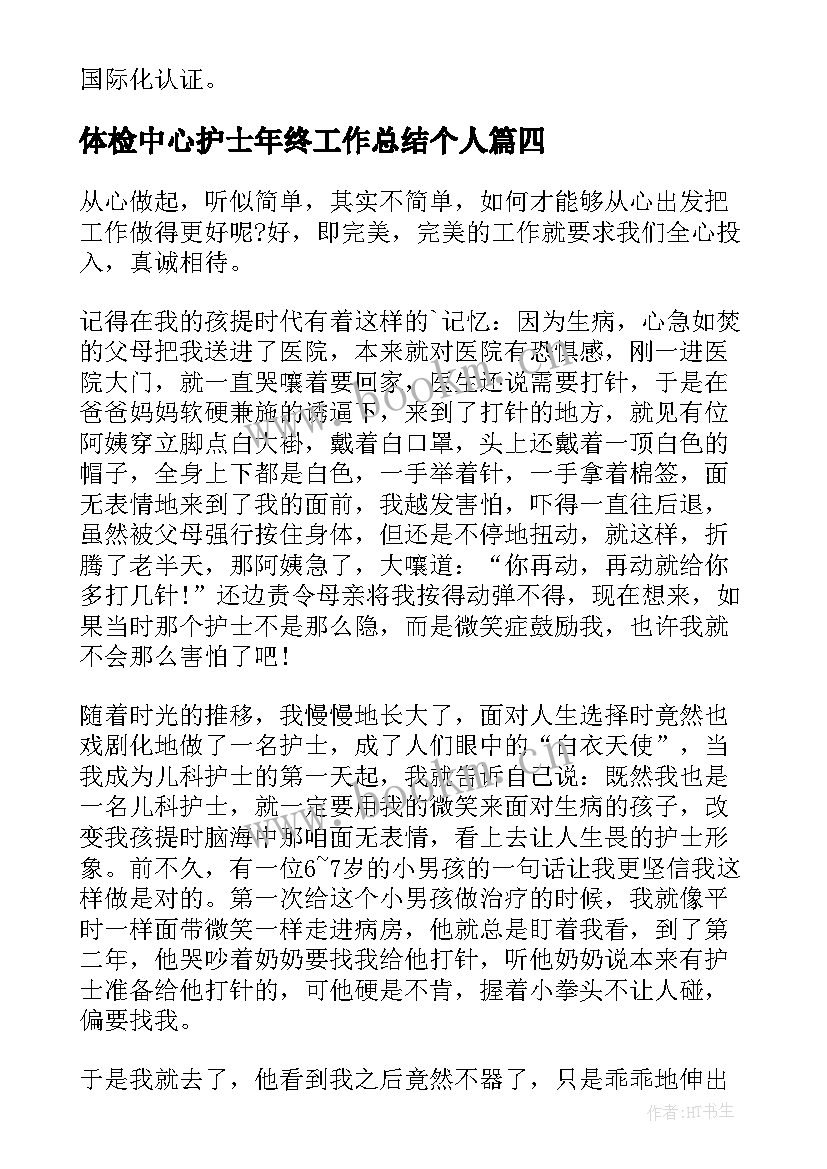 2023年体检中心护士年终工作总结个人 体检护士年终工作总结(精选9篇)