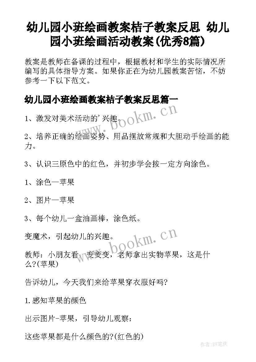 幼儿园小班绘画教案桔子教案反思 幼儿园小班绘画活动教案(优秀8篇)