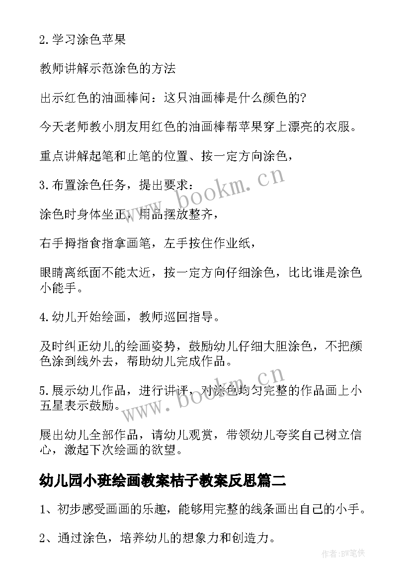 幼儿园小班绘画教案桔子教案反思 幼儿园小班绘画活动教案(优秀8篇)