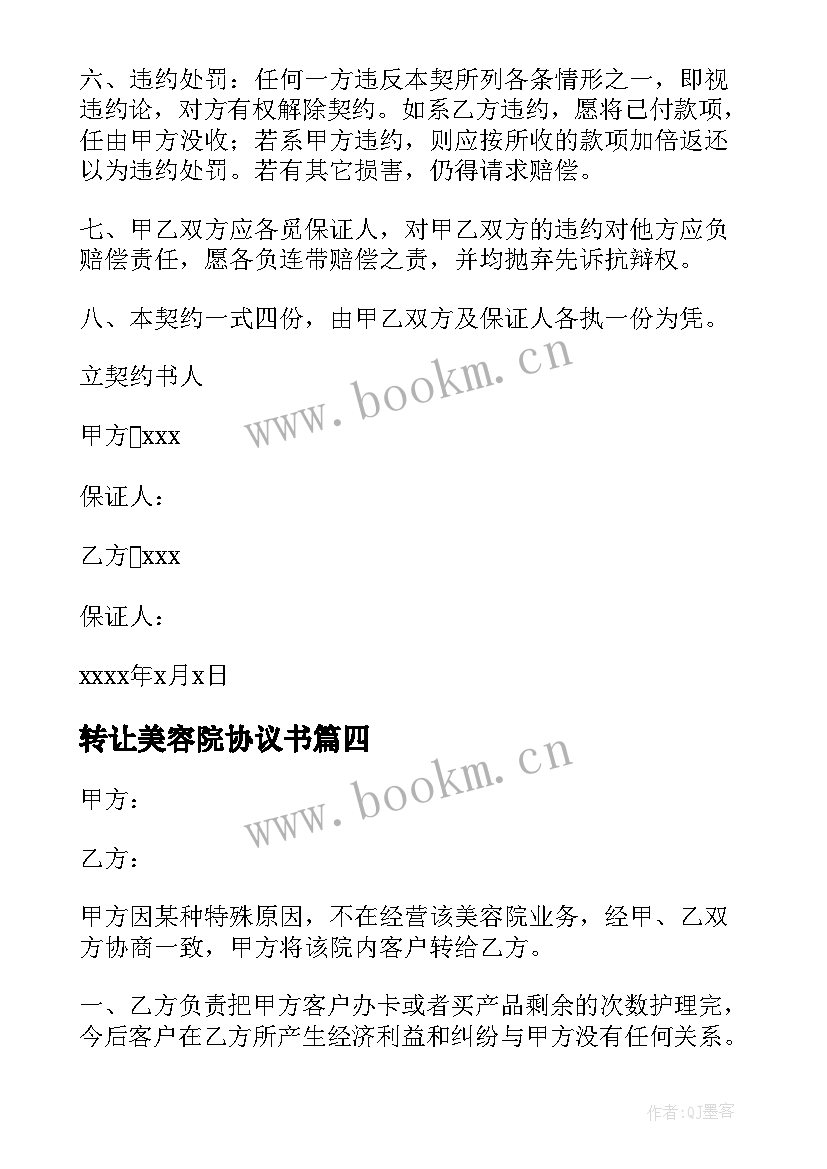 转让美容院协议书(实用8篇)