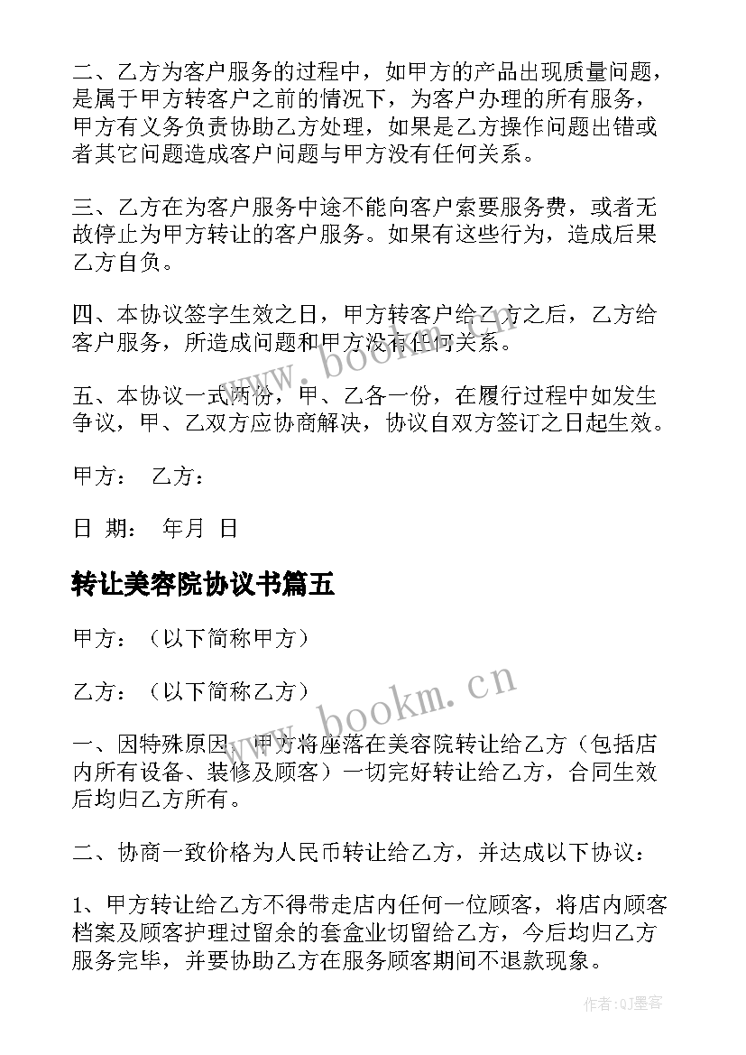 转让美容院协议书(实用8篇)