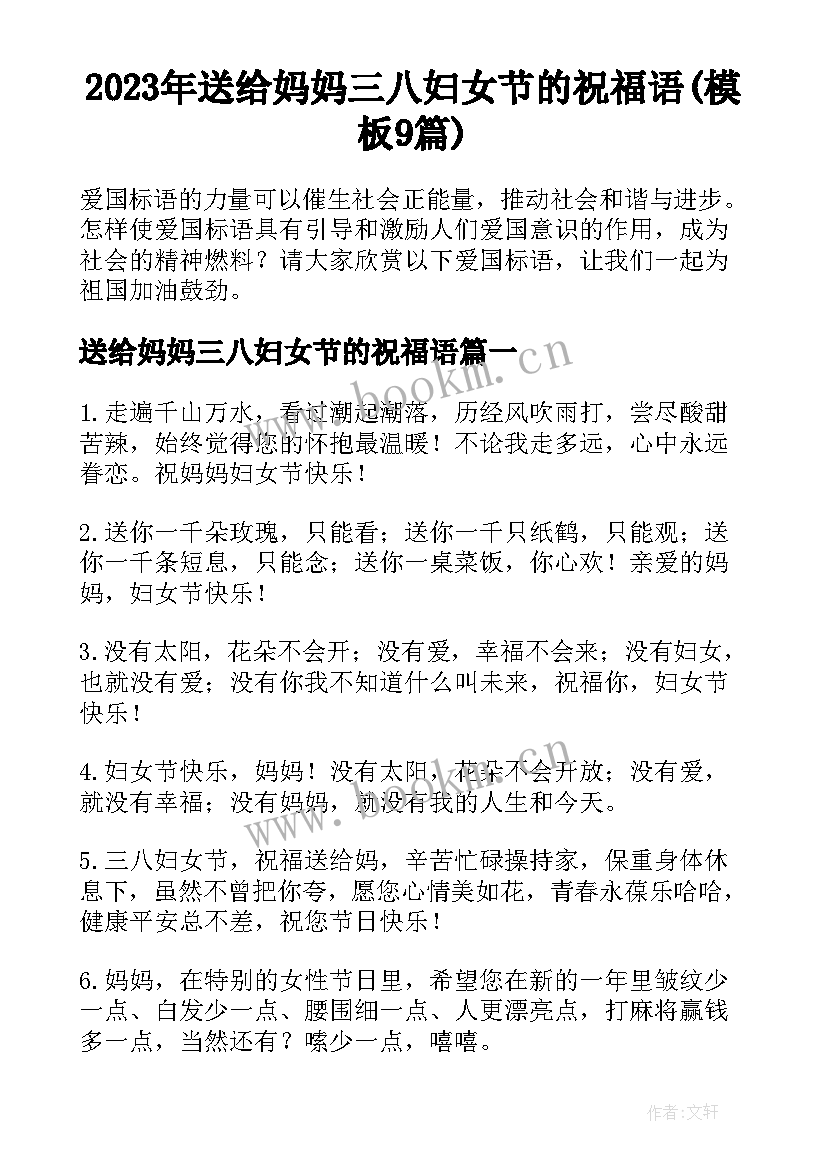 2023年送给妈妈三八妇女节的祝福语(模板9篇)