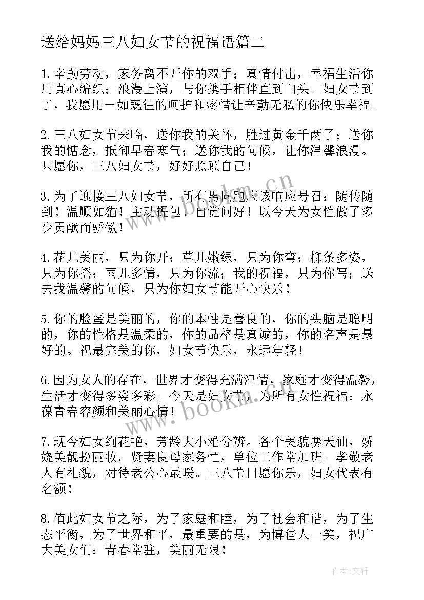 2023年送给妈妈三八妇女节的祝福语(模板9篇)