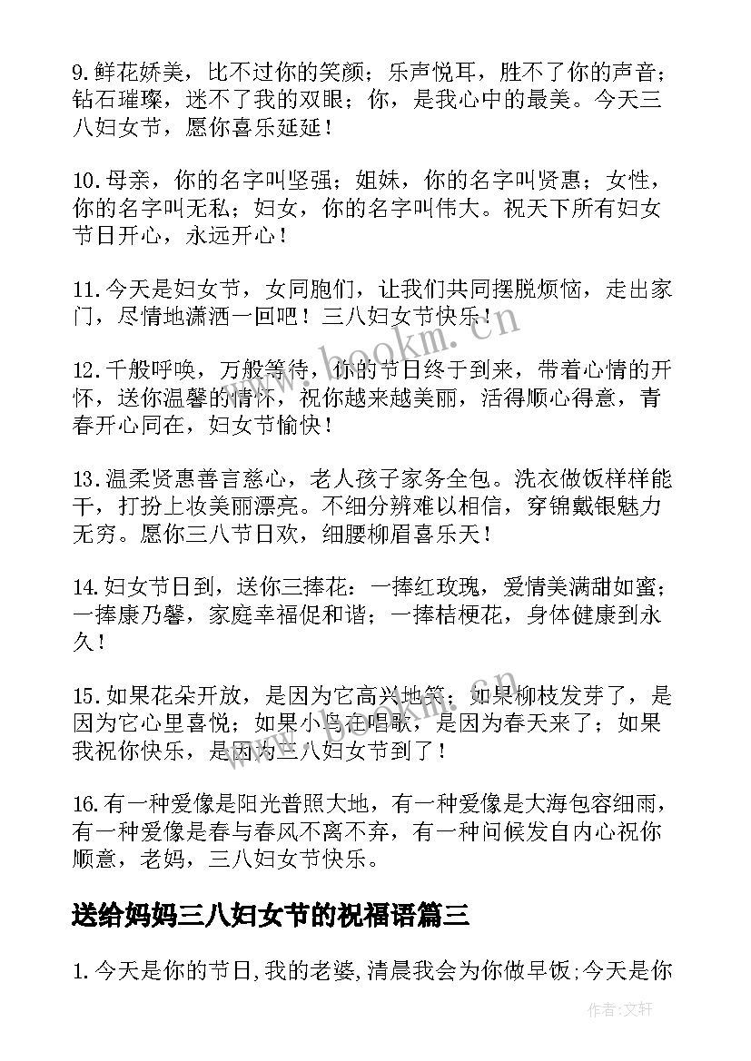 2023年送给妈妈三八妇女节的祝福语(模板9篇)