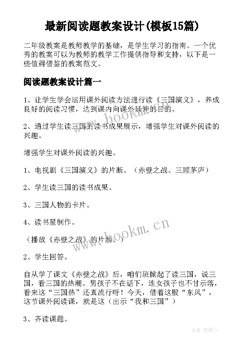 最新阅读题教案设计(模板15篇)