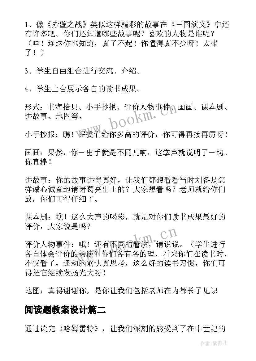 最新阅读题教案设计(模板15篇)