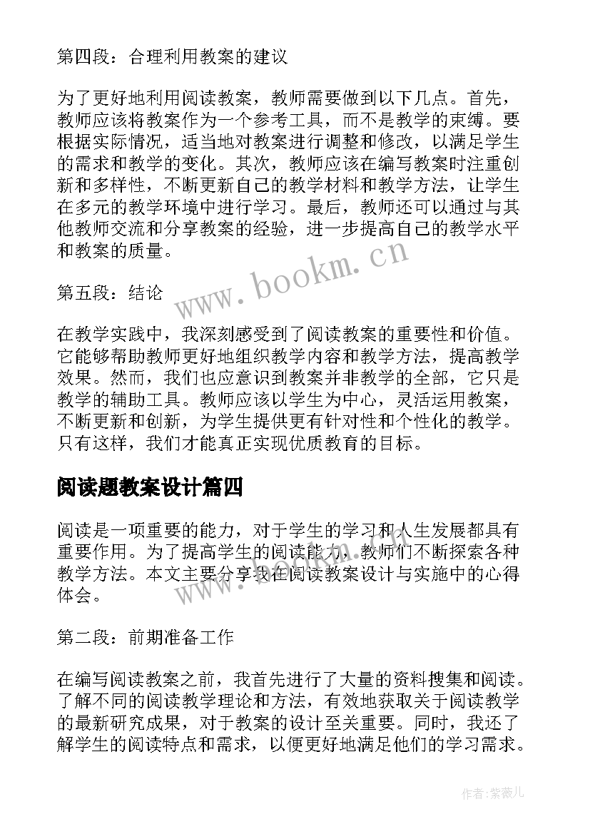 最新阅读题教案设计(模板15篇)