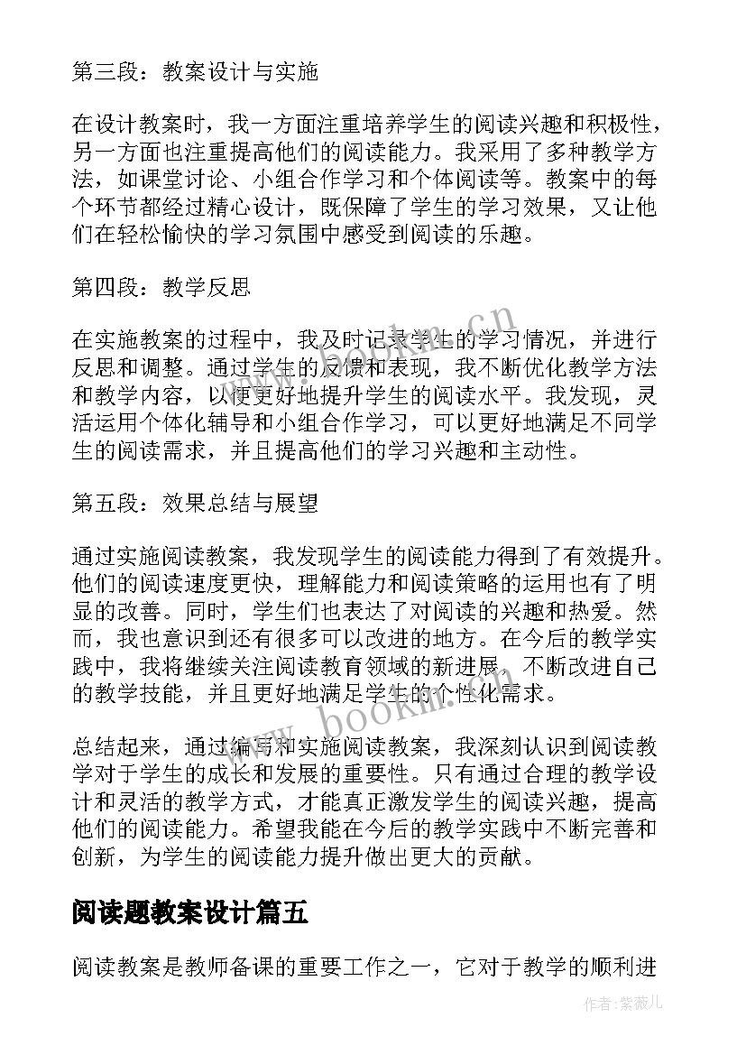 最新阅读题教案设计(模板15篇)