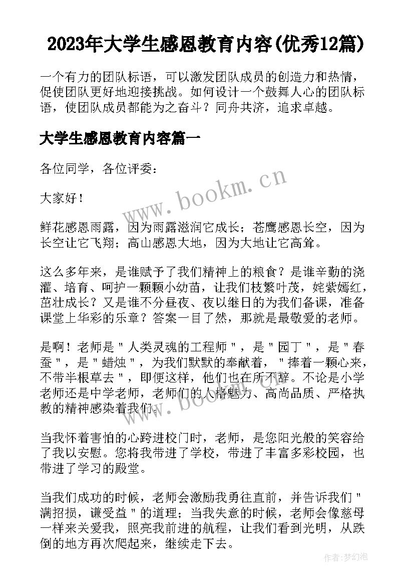 2023年大学生感恩教育内容(优秀12篇)