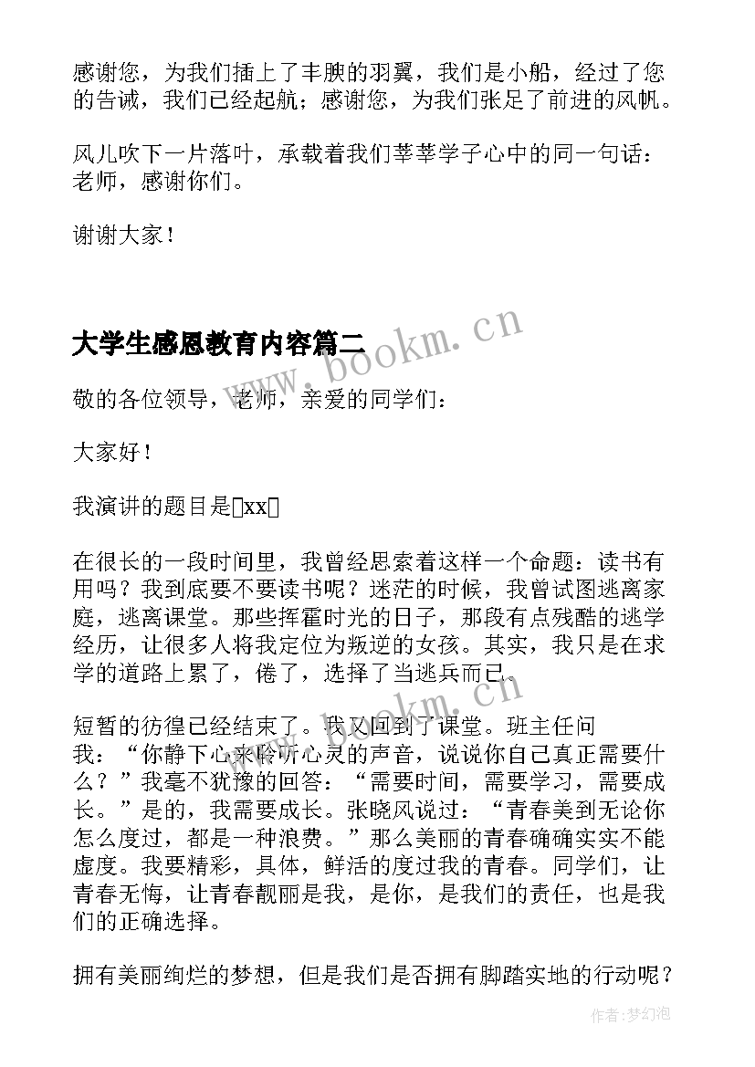 2023年大学生感恩教育内容(优秀12篇)