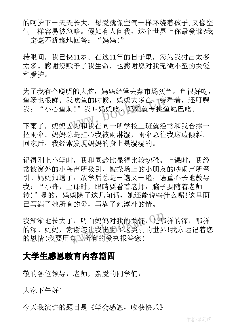 2023年大学生感恩教育内容(优秀12篇)