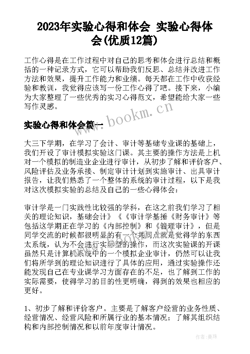 2023年实验心得和体会 实验心得体会(优质12篇)