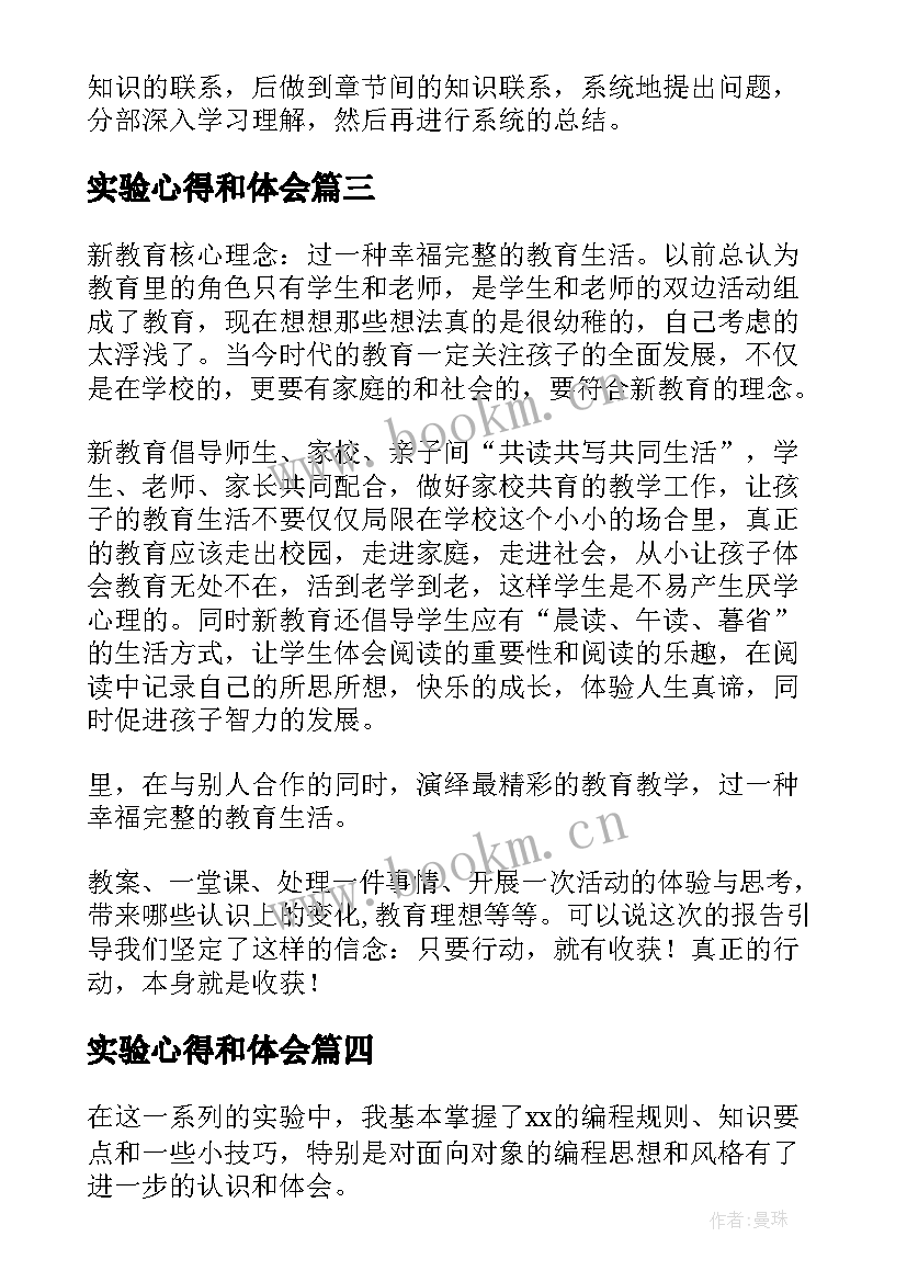 2023年实验心得和体会 实验心得体会(优质12篇)