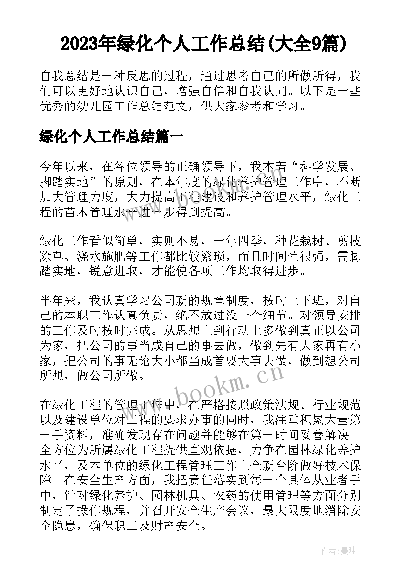 2023年绿化个人工作总结(大全9篇)