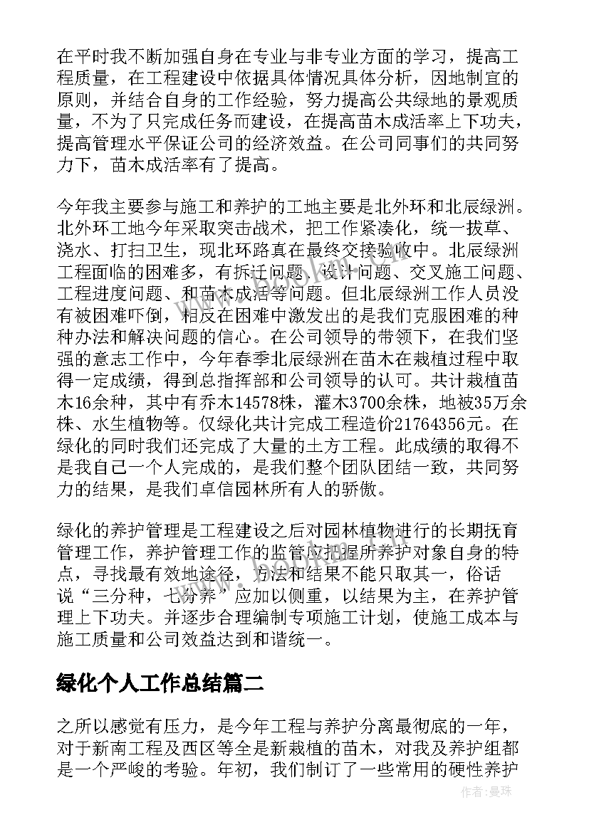 2023年绿化个人工作总结(大全9篇)