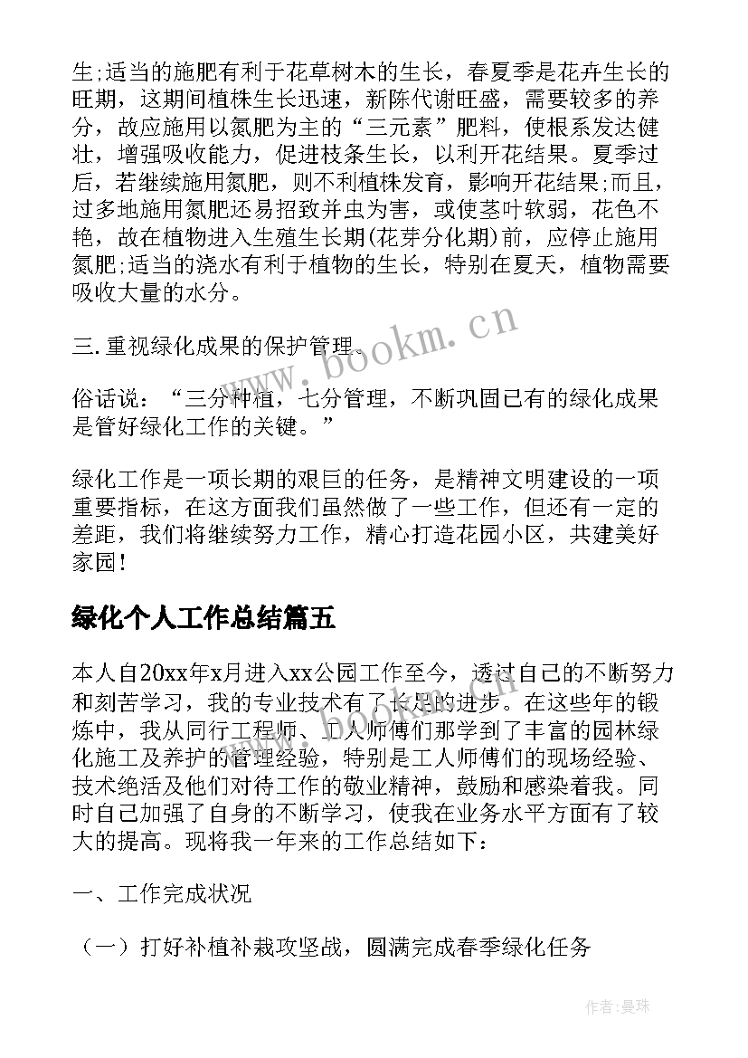 2023年绿化个人工作总结(大全9篇)