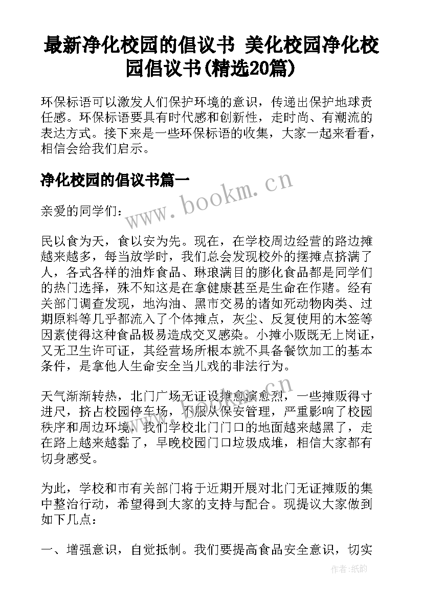 最新净化校园的倡议书 美化校园净化校园倡议书(精选20篇)