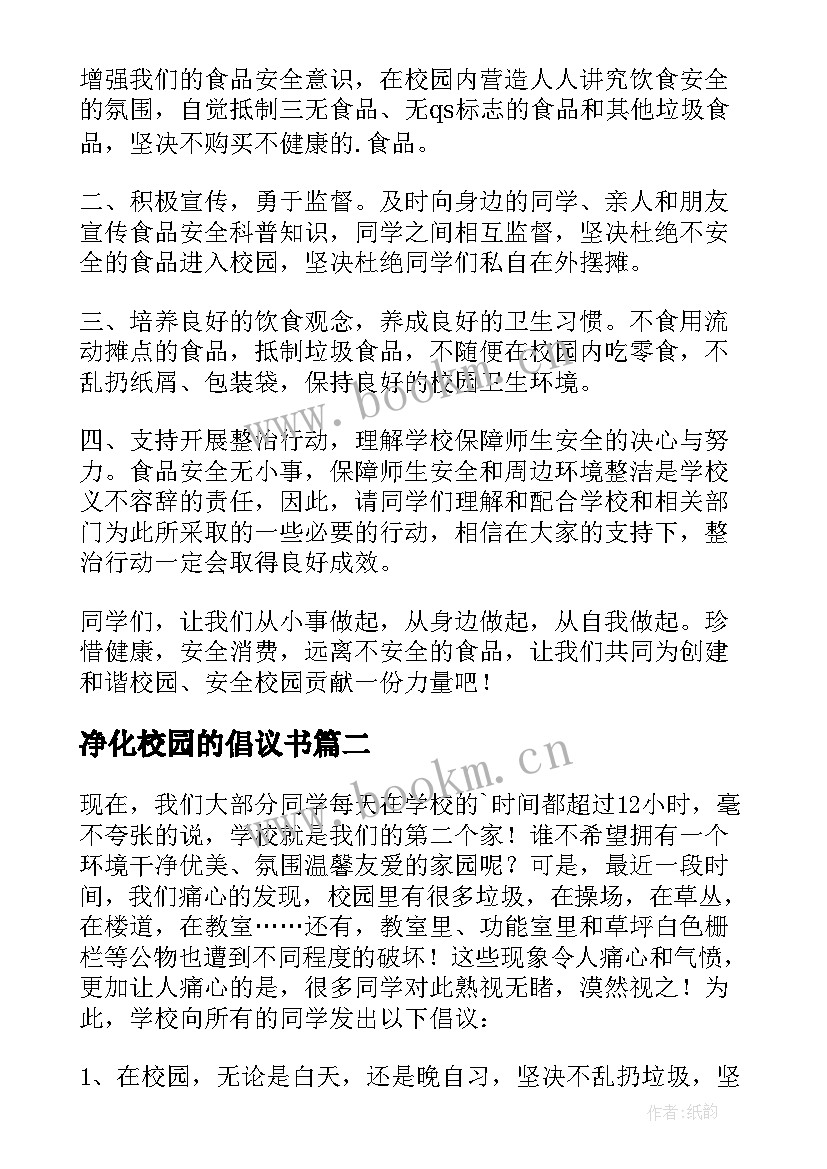 最新净化校园的倡议书 美化校园净化校园倡议书(精选20篇)