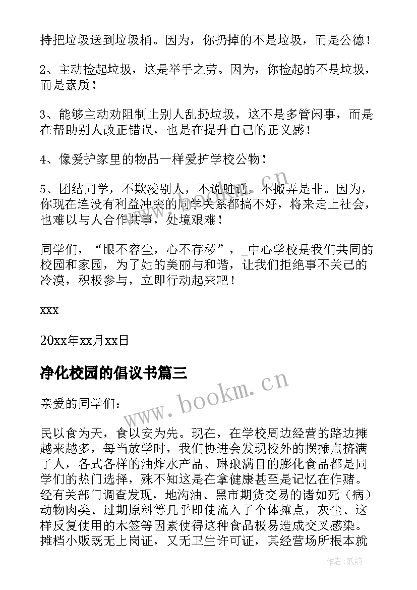 最新净化校园的倡议书 美化校园净化校园倡议书(精选20篇)