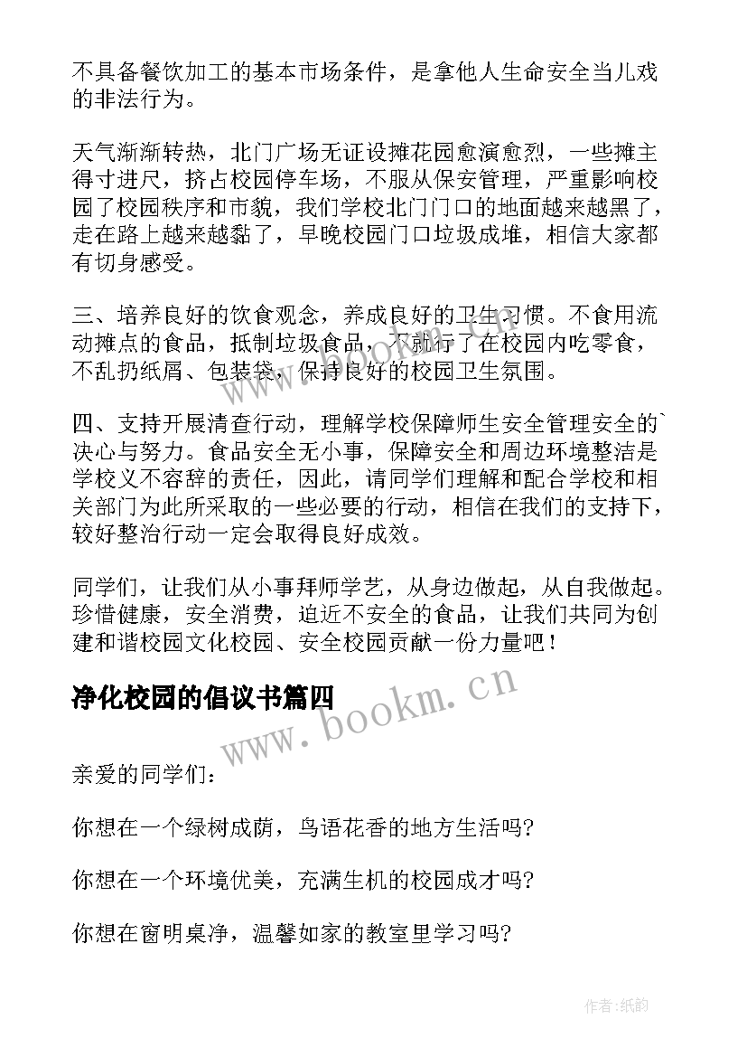 最新净化校园的倡议书 美化校园净化校园倡议书(精选20篇)