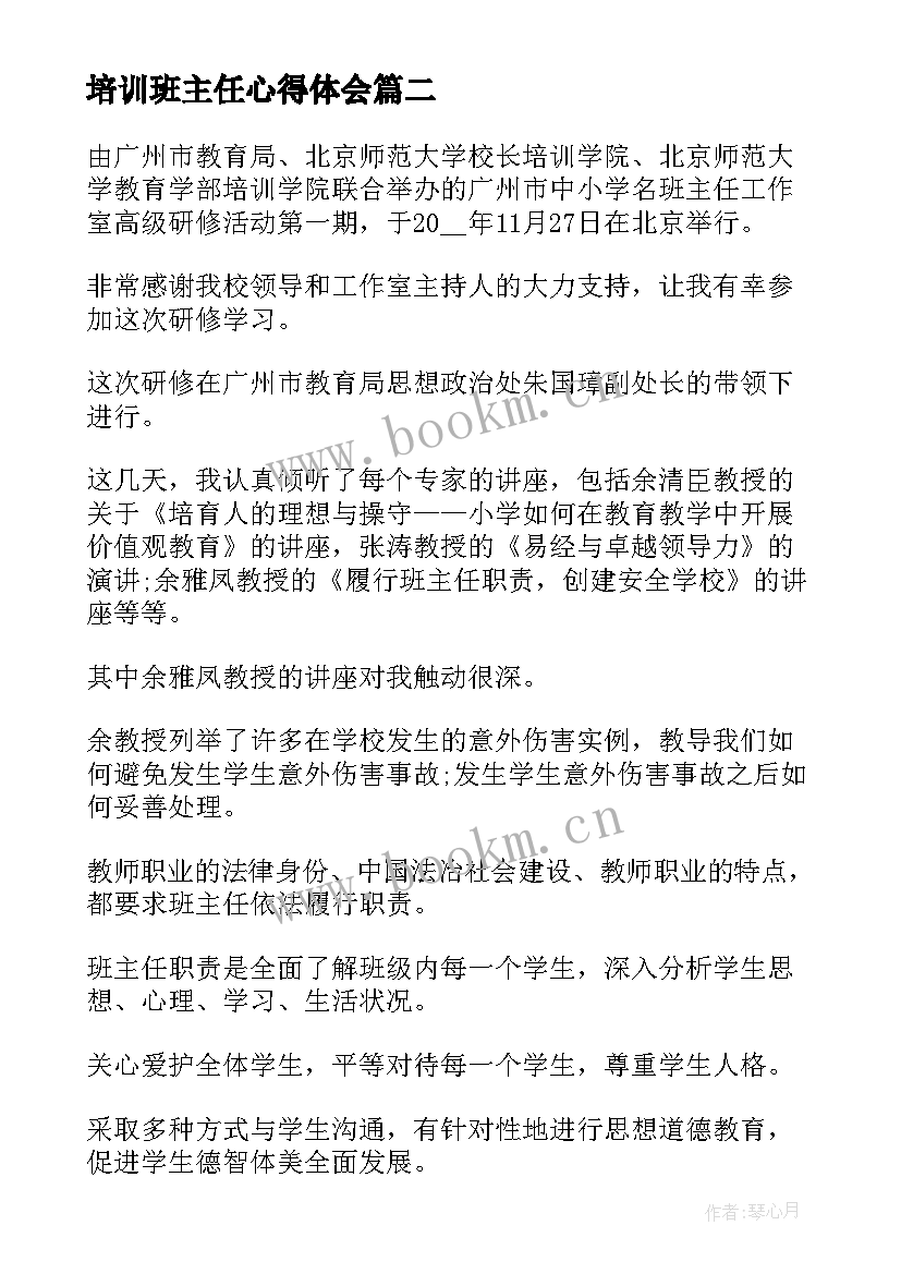 最新培训班主任心得体会 安全培训班主任心得体会(模板10篇)