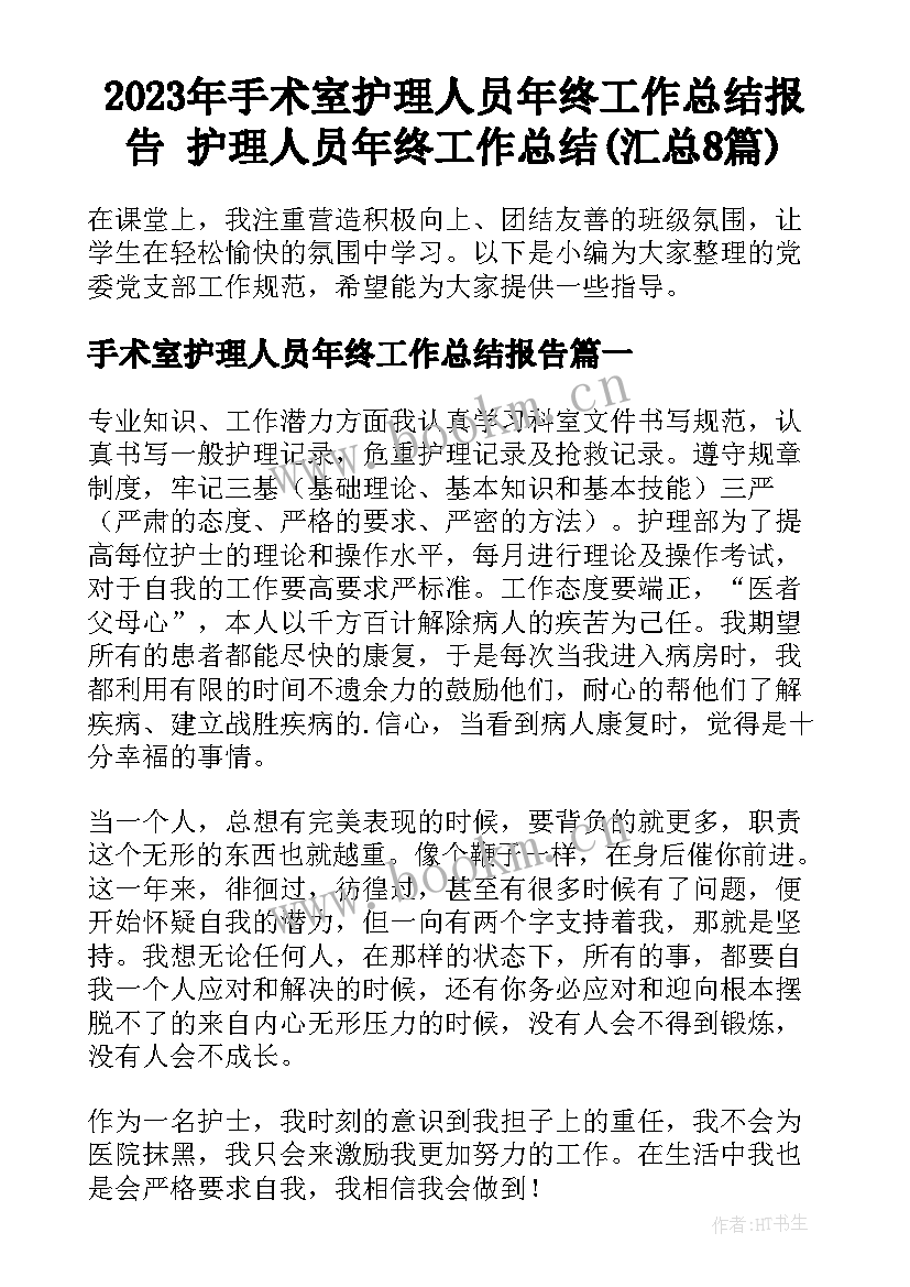 2023年手术室护理人员年终工作总结报告 护理人员年终工作总结(汇总8篇)